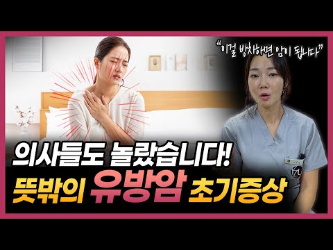 방치하지 마세요! 모르면 후회하는 유방암의 위험한 증상은?