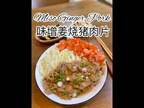 Miso Ginger Pork 味增姜烧猪肉片