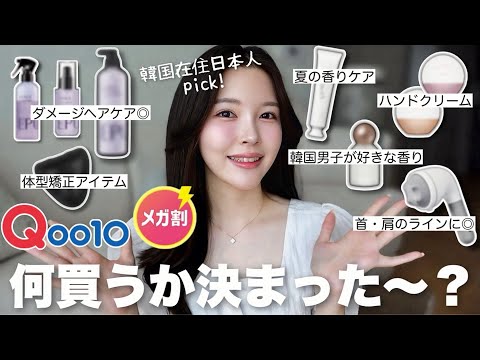 【Qoo10メガ割】韓国在住日本人が選んだおすすめ韓国アイテムを紹介します！🛒🛍️