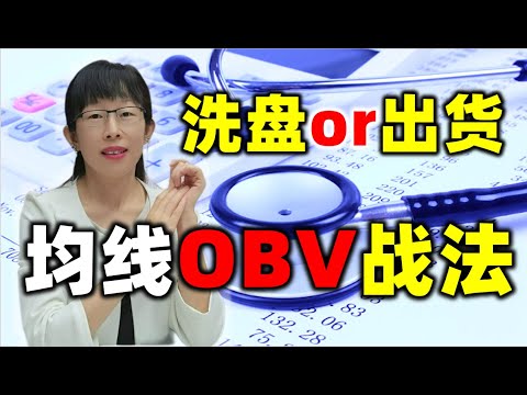 股票买卖 | 股票下跌洗盘还是出货？主力均线和OBV战法#股票#投资#obv