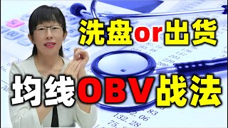 股票买卖 | 股票下跌洗盘还是出货？主力均线和OBV战法#股票#投资#obv