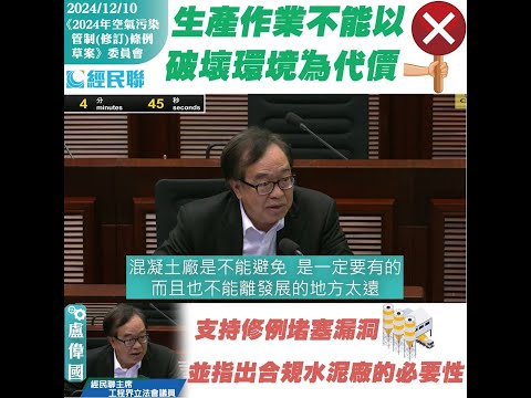 【生產作業不能以破壞環境為代價  支持修例堵塞漏洞  並指出合規水泥廠的必要性】