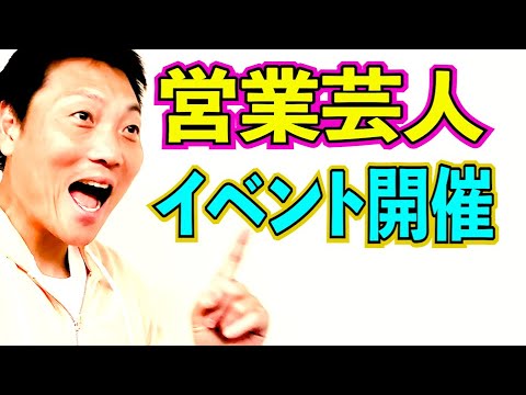 【吉本興業初】営業芸人イベント開催!!【#849】