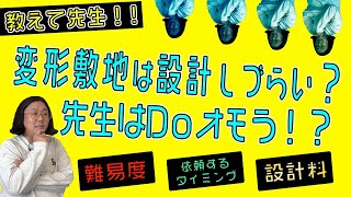 【どんな時に設計事務所がよいか？】変形敷地は設計しづらい？設計者の本音を聞いてみた【建築家の家づくり】