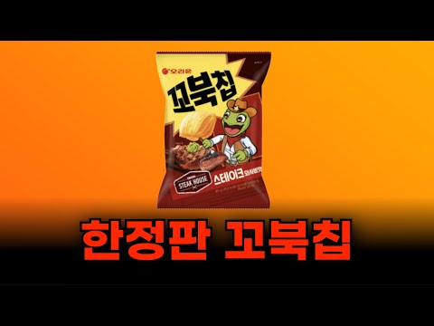 가루를 아낀 한정판 꼬북칩 스테이크와사비맛 솔직리뷰