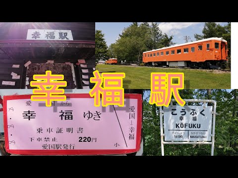 【幸福駅へ】帯広人気スポット幸福駅へ行ってみた👍【最終編】