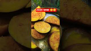 বেগুন ভাজা😋😋#indianfood#trending #youtube#hacktricks#hack#cooking #recipe #reels#like#subscribe#tips