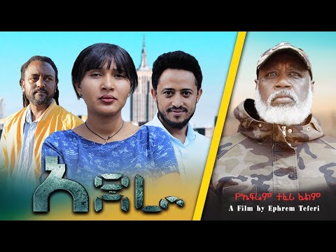 አደራ - Ethiopian Movie Adera 2024 Full Length Ethiopian Film Adera 2024