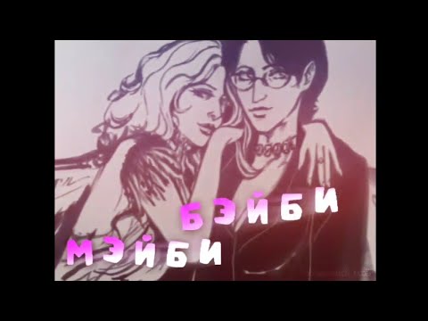 ОТП - Мэйби Бэйби (mini edit)