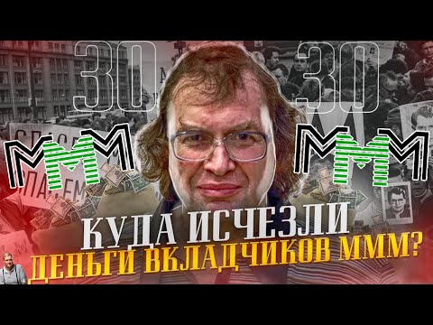 МММ - 30 ЛЕТ! Кто украл деньги вкладчиков? Как погиб Мавроди? Тайны величайшей пираМММиды России