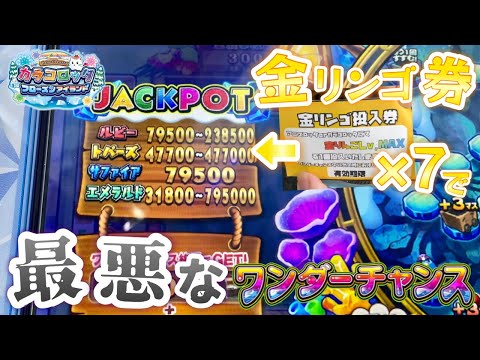 【メダルゲーム】カラコロッタで金リンゴLv.MAXを7個投入したら最悪なワンダーチャンスに…