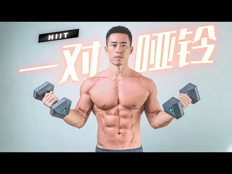 [Men's Special Training] A pair of dumbbells to practice the whole body, 20 minutes to increase mus