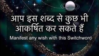 This Switchword will fulfill all Your Wishes MUST TRY-INSTANT WORKING IN URGENT SITUATION🧿🧿🧿🧿🧿