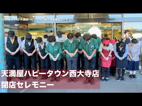 天満屋ハピータウン西大寺店閉店セレモニー