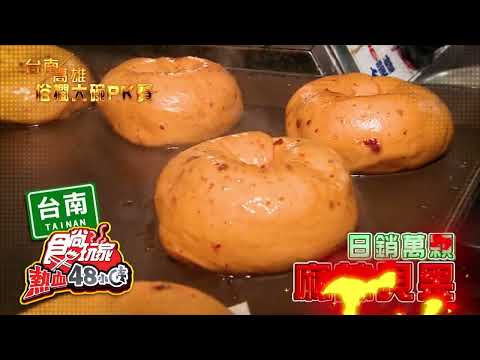 台南v.s高雄 俗擱大碗大對決！【食尚玩家熱血48小時】預告 20241206