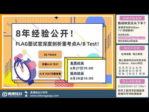 FLAG面试官深度起底 大厂A/B test到底怎么考！| Data Science | 面试技巧 | 数据方向 | 数据科学求职