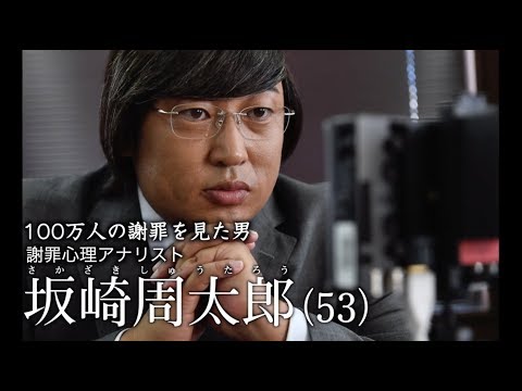 坂崎周太郎(謝罪心理アナリスト)①世間を騒がせたあの謝罪会見を分析！【ロバート秋山のクリエイターズ・ファイル#55】