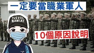 為什麼一定要當職業軍人|當職業軍人的10個好處|國軍搞什麼|怪物