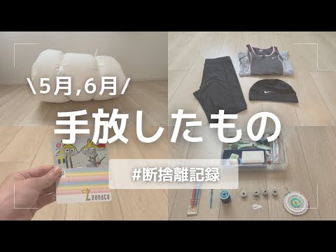 【今月の捨て活】超断捨離！今使っていないものはどんどん捨てる！