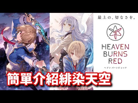 簡單介紹緋染天空  | ヘブバン Heaven Burns Red 緋染天空