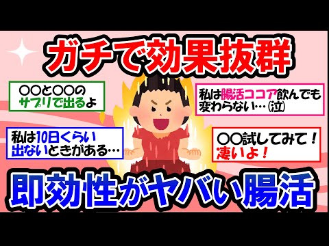 【ガルちゃん 有益トピ】頑固な便秘に効く腸活！お通じドッサリ即効便秘解消法【ゆっくり解説】