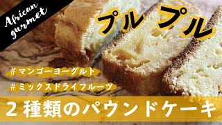 超美味! パウンドケーキ作り。無添加、無加糖のドライフルーツをたっぷり使いました。