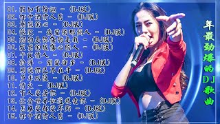 Chinese dj - 2021年最劲爆的DJ歌曲 (中文舞曲) Chinese Dj Remix - 21首精選歌曲 超好聽- 2021全中文舞曲串烧-全中文DJ舞曲 高清 新2021夜店混音