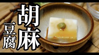 【ゴマペーストTahinを使って】胡麻豆腐の作り方。ドイツで自炊。