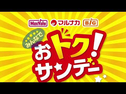 ＭＶマルナカＢＩＧ　おトクサンデー