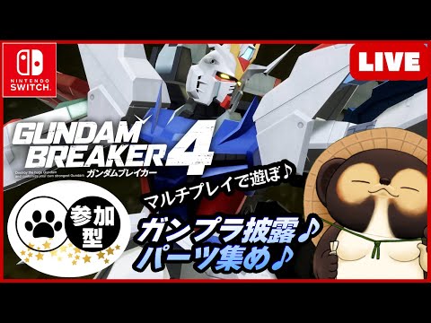 【Switch】ガンダムブレイカー4 参加型配信！【GUNDAM BREAKER4】第11回 BANDAI NAMCO