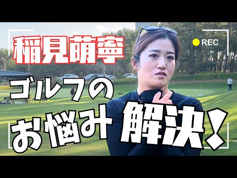 稲見萌寧がゴルファーのお悩み解決！ワンポイントレッスン企画