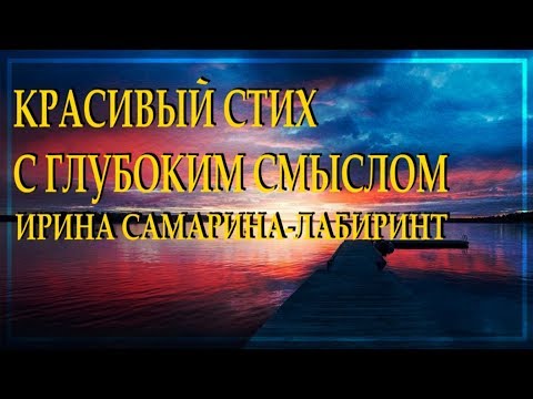 Очень добрый стих "Есть люди-закаты и люди-рассветы" Ирина Самарина-Лабиринт Читает Леонид Юдин