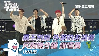 U:NUS｜霸王別姬 外婆的澎湖灣Remix 只剩幾分鐘 修理偶｜2024澎湖追風音樂燈光節