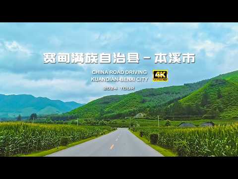 丹东宽甸满族自治县 -本溪市 公路驾车/中国乡村公路 国道 高速/4K/Kuan Dian to BenXi City