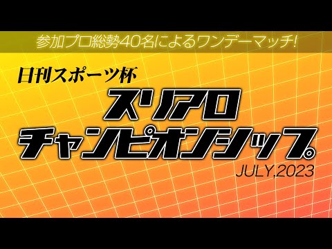 【麻雀】日刊スポーツ杯 スリアロチャンピオンシップ2023 7月度