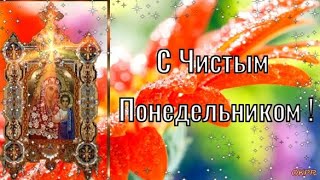 С Чистым Понедельником ! 27 февраля . Первый День Великого Поста ! Красивое Поздравление.