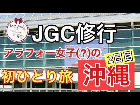 ひとりの旅＝ひとりっぷ。【JGC修行】＃２　アラフォー女子の行き当たりばったり一人旅沖縄編２（＃２）