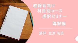 【2025年受験対策】経験者向け科目別コース選択セミナー（簿記論）