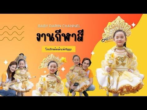 น้องดาริน | งานกีฬาสีโรงเรียนต้นกล้าแห่งปัญญา ปี2566