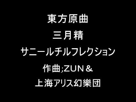 東方三月精 サニーミルクのテーマその１ サニールチルフレクション