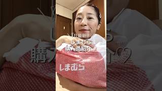 8月最新！＼4点購入／しまむら購入品紹介♡フェザービスチェメンズポロシャツトングサンダル #vlog #しまパト #40代 #ファッション #アラフィフ #アラフィフコーデ #夏コーデ #垢抜けコーデ