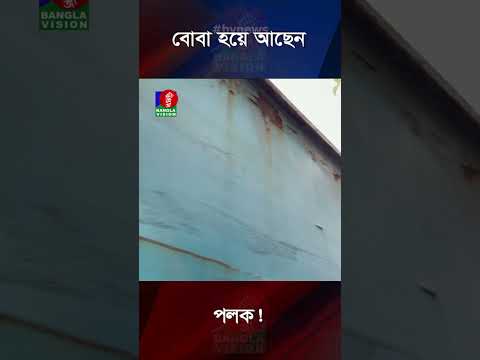 বোবা হয়ে আছেন পলক! #palak #awamileague