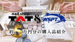 自宅ネイルサロン今月の購入品紹介｜２ヶ月に１度の仕入れで買ったもの