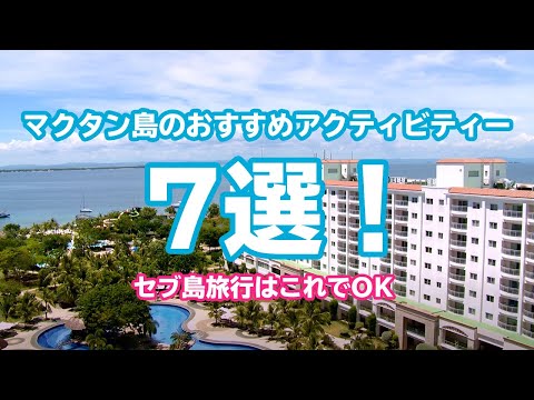 マクタン島のおすすめアクティビティー7選！セブ島旅行はこれでOK