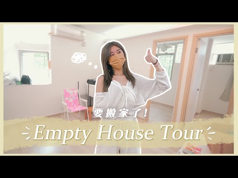 【突發】我要搬家了🏠 Empty House Tour! 開箱400呎兩房一廳的單位! (ft. @michellekkym ) ❀ Gigiworldvlog