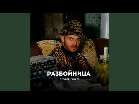 Разбойница