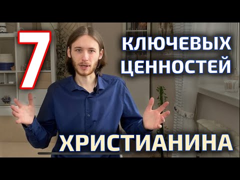 7 принципов жизни христианина | Мой взгляд