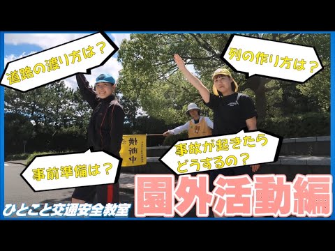 ひとこと交通安全教室　園外活動編【千葉県警察公式チャンネル】