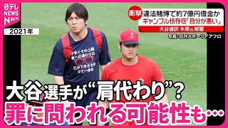 【大谷選手が“肩代わり”？】水原氏「解雇」  違法賭博で約7億円借金か