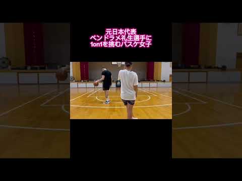 ベンドラメ選手に1on1を挑むバスケ女子😳🏀